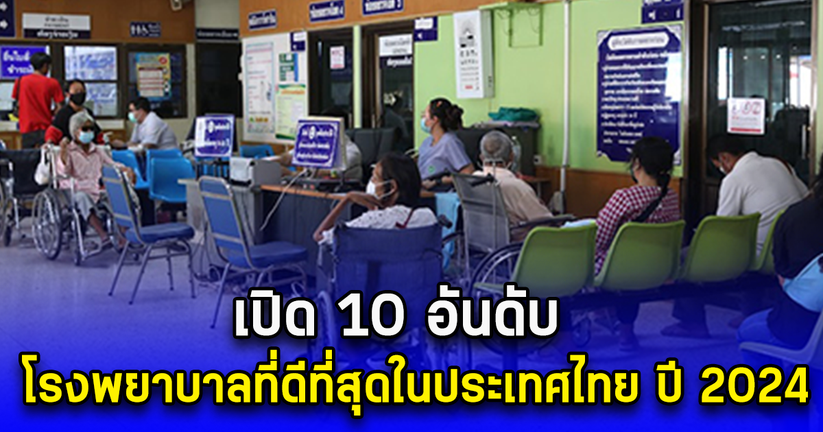 เปิด 10 อันดับ โรงพยาบาลที่ดีที่สุดในประเทศไทย ประจำปี 2024