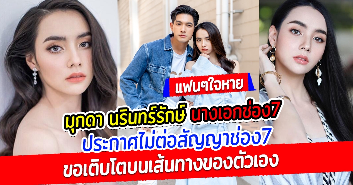 แฟนๆ ช่อง 7 ใจหาย มุกดา นรินทร์รักษ์ นางเอกช่อง7 ประกาศไม่ต่อสัญญาช่อง7 ขอเติบโตบนเส้นทางของตัวเอง