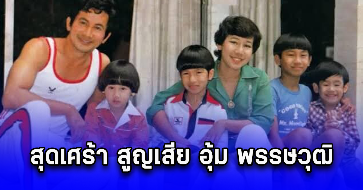 สุดเศร้า สูญเสีย อุ้ม พรรษวุฒิ ลูกชายคนเล็ก สมบัติ เมทะนี