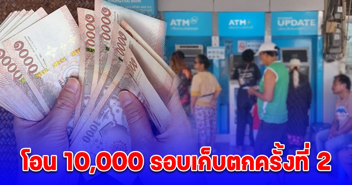 วันที่ 21 พ.ย. นี้ โอน 10,000 รอบเก็บตกครั้งที่ 2