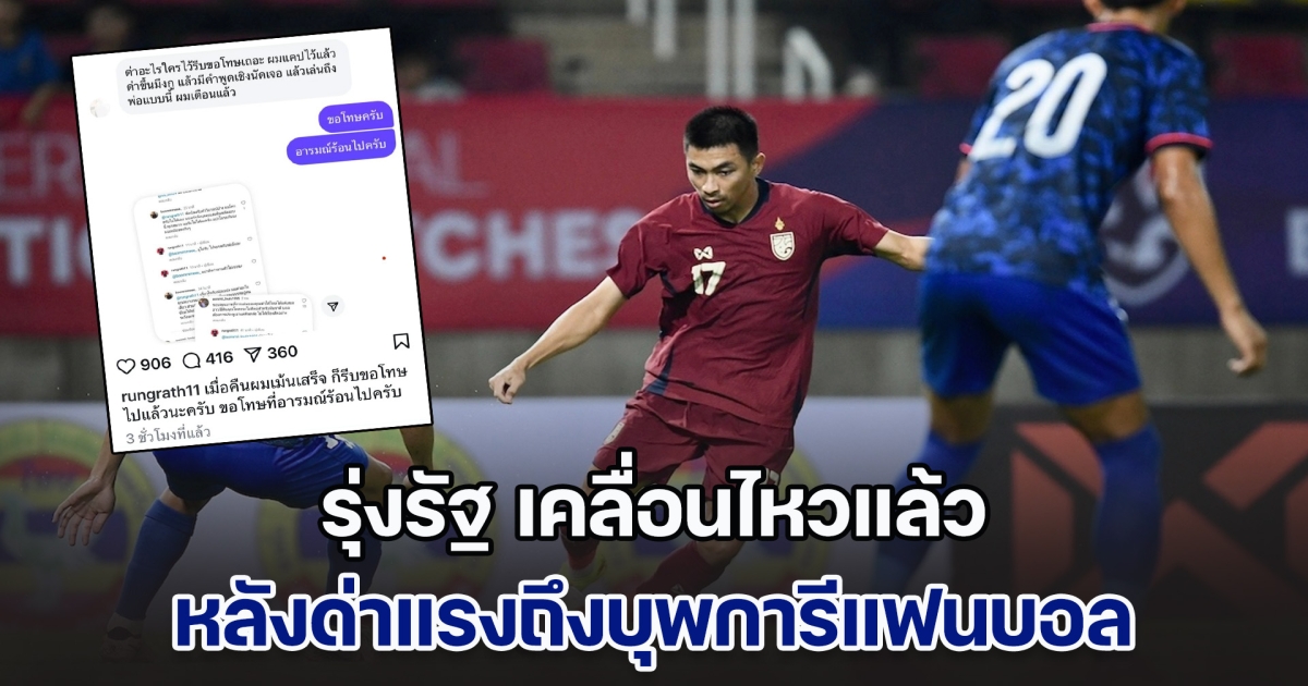 ยังเดือด! รุ่งรัฐ แข้งทีมชาติไทย เคลื่อนไหวแล้ว หลังโดนทัวร์ลง ด่าแรงถึงบุพการีแฟนบอล