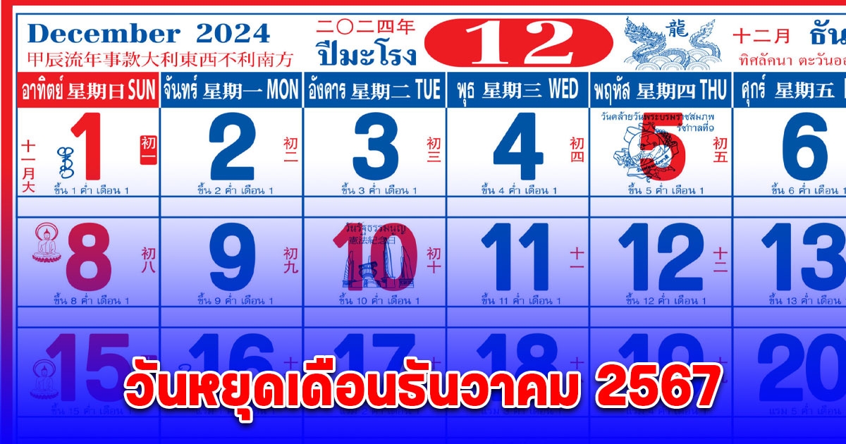 วันหยุดเดือนธันวาคม 2567 แนะวิธีได้หยุดยาว