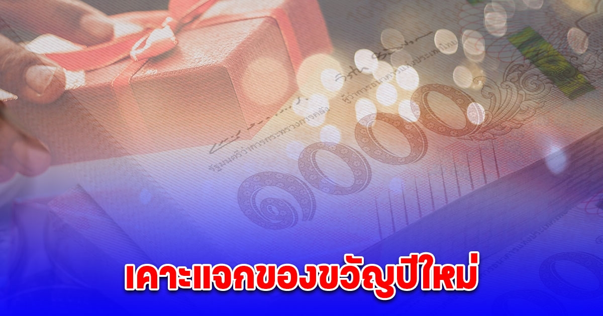 ลุ้นรัฐบาลเคาะให้เงิน 10,000 บาท เป็นของขวัญปีใหม่