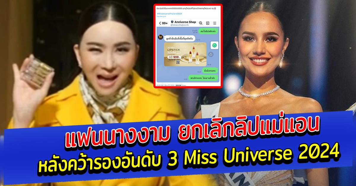 แฟนนางงาม ยกเลิกลิปแม่แอน หลังโอปอล คว้ารองอันดับ 3 Miss Universe 2024