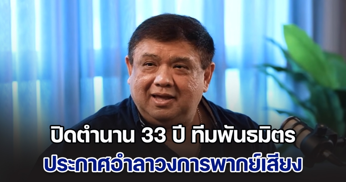 แฟนหนังใจหาย! ปิดตำนาน 33 ปี ทีมพันธมิตร ประกาศลาวงการพากย์เสียง เผยคิวสุดท้าย