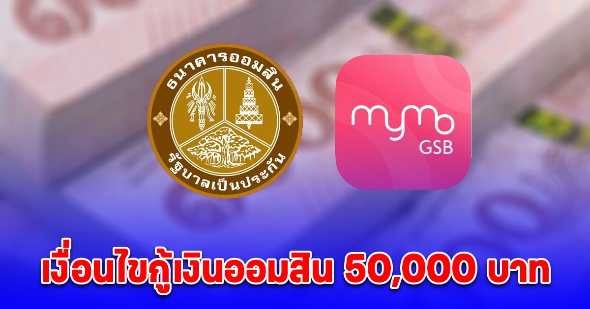 เงื่อนไขกู้เงินออมสิน 50,000 บาท สินเชื่อสร้างงานสร้างอาชีพ