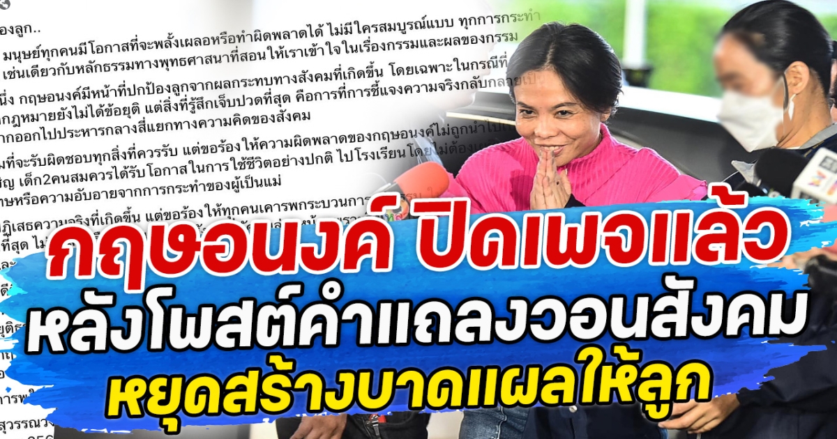 กฤษอนงค์ ปิดเพจแล้ว หลังโพสต์คำแถลงวอนสังคม หยุดสร้างบาดแผลให้ลูก