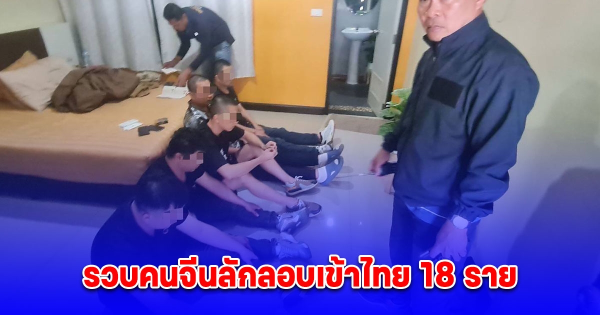 รวบคนจีนลักลอบเข้าไทย 18 ราย ยึดโทรศัพท์ 35 เครื่อง ซิมการ์ด 92 หมายเลข