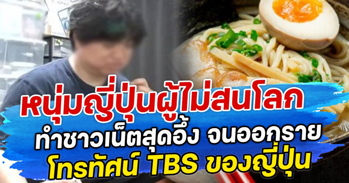 หนุ่มญี่ปุ่นผู้ไม่สนโลก ทำชาวเน็ตสุดอึ้ง จนออกรายโทรทัศน์ TBS ของญี่ปุ่น