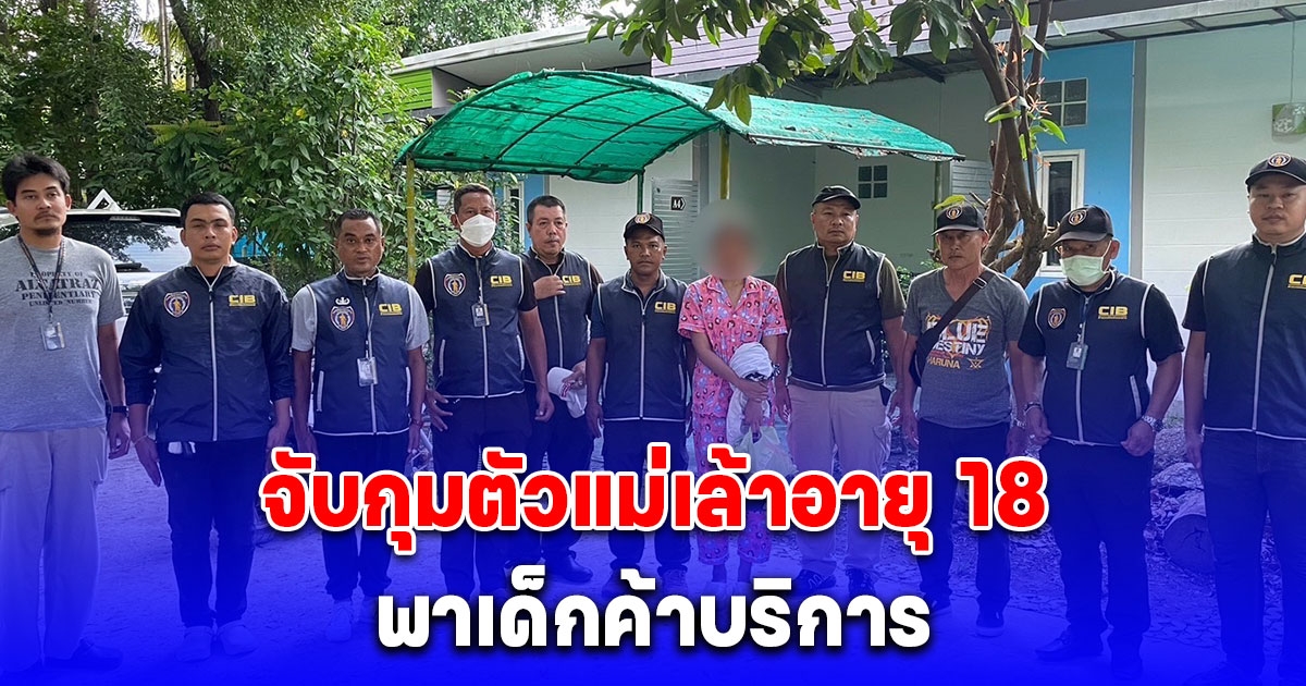 จับกุมตัวแม่เล้าอายุ 18 ปี พาเด็กค้าบริการ ในพื้นที่จังหวัดนราธิวาส