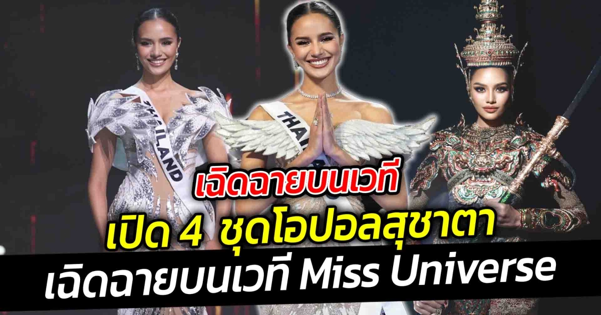 เปิด 4 ชุดโอปอลสุชาตาเฉิดฉายบนเวที MissUniverse แต่ละรอบโอปอลจึ้งมาก