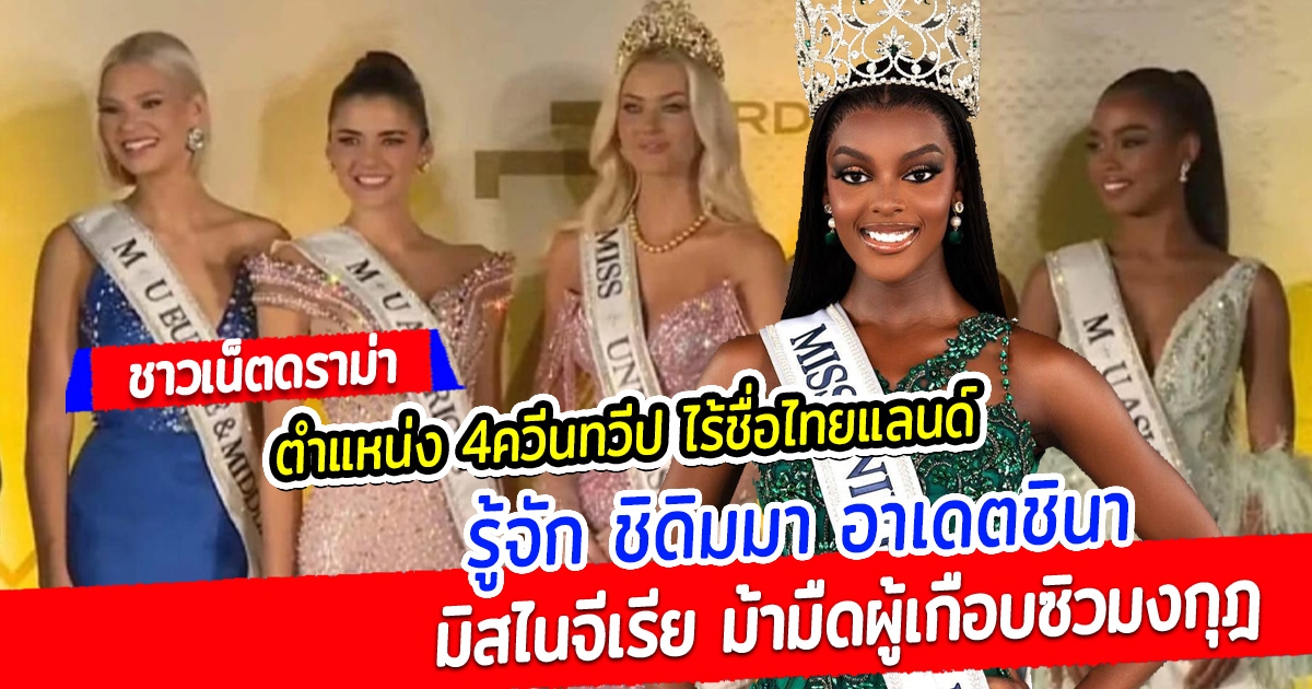 ชาวเน็ตดราม่า ตำแหน่งควีนทวีป ไร้ชื่อไทยแลนด์ รู้จัก มิสไนจีเรีย ม้ามืดผู้เกือบซิวมงกุฎ