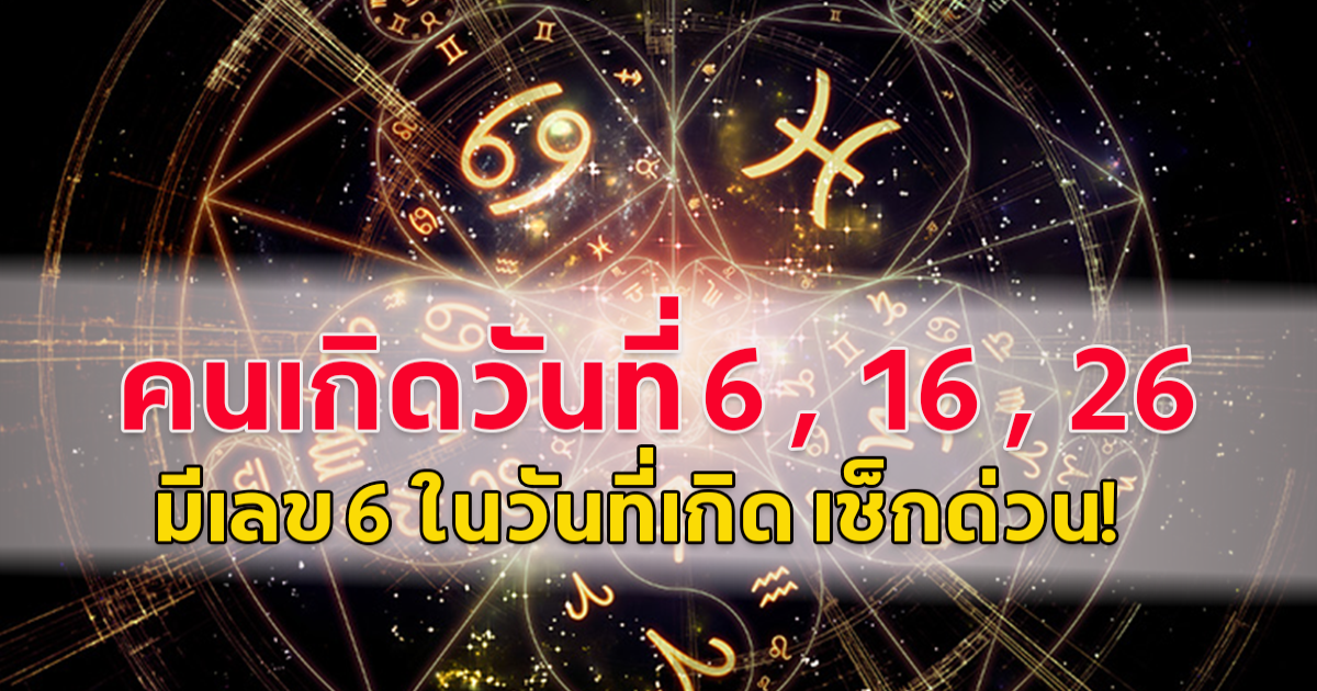 คนเกิดวันที่ 6 , 16 , 26 มีเลข 6 ในวันที่เกิด ใครได้แฟนเกิดวันที่ 6 เช็กด่วน ทำใจไว้เลย