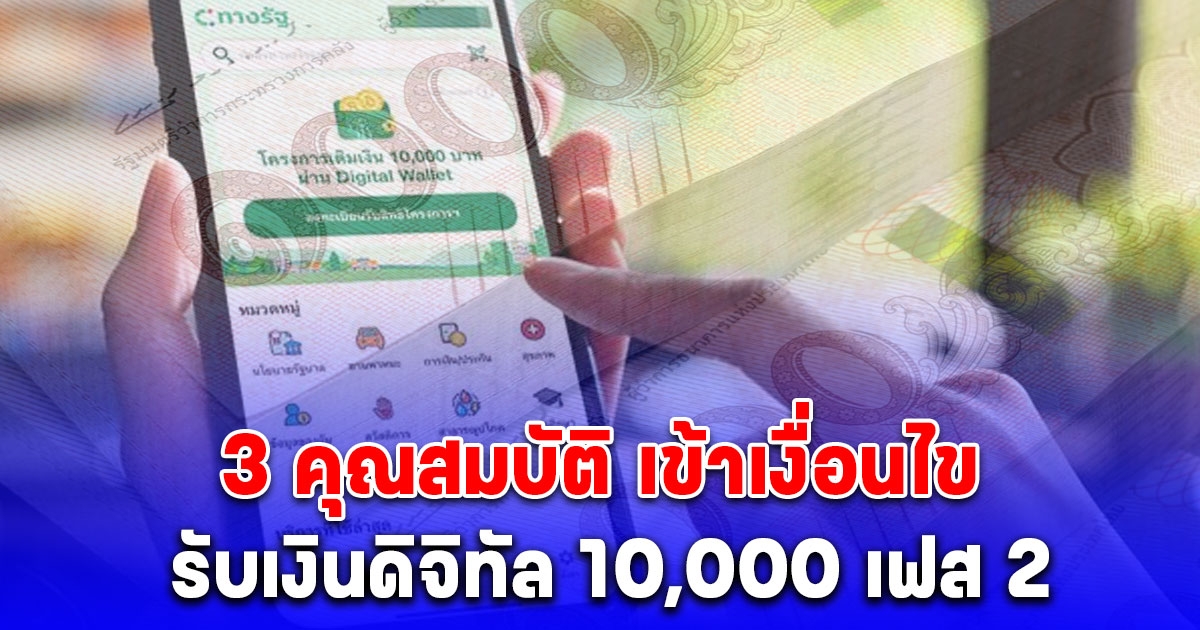 โดนตัดสิทธิทันที เปิด 3 คุณสมบัติเข้าเงื่อนไข รับเงินดิจิทัล 10,000 เฟส 2 ปลายปีนี้