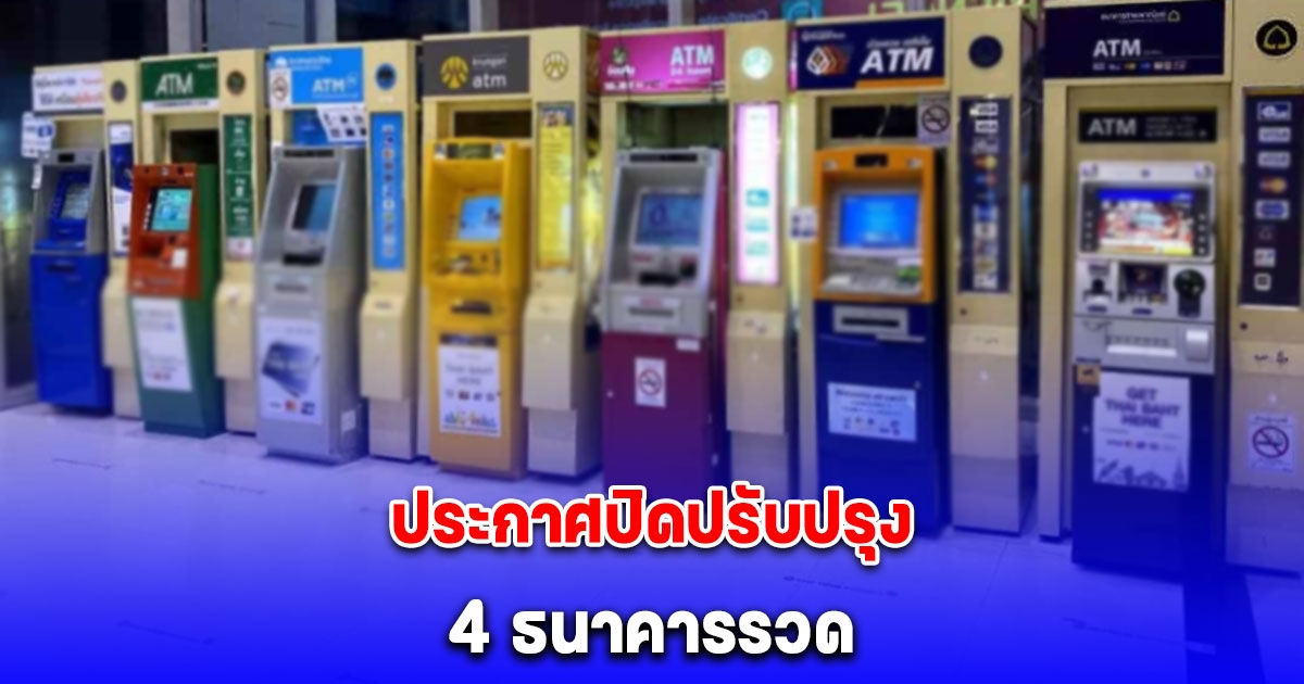 เช็กวันเวลาด่วน! ธนาคารประกาศปิดปรับปรุงระบบชั่วคราว 4 ธนาคารรวด