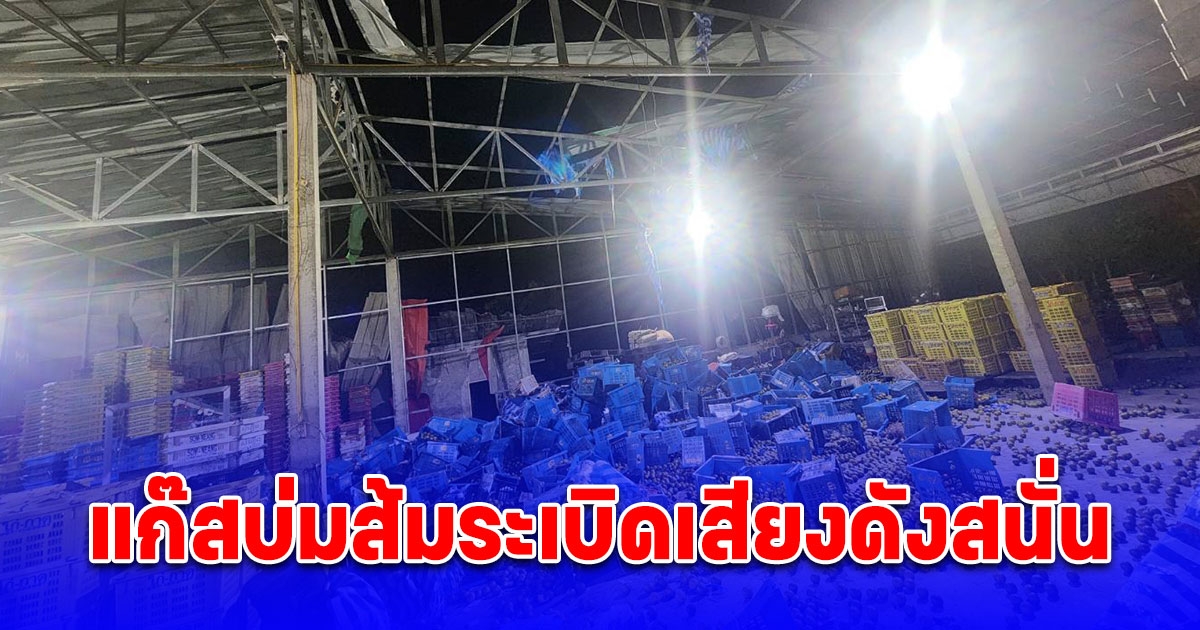 โรงรับซื้อส้มเขียวหวานรายใหญ่ แก๊สบ่มส้มตูม! ดังสนั่นหวันไหวเจ้าของและคนงานเจ็บ