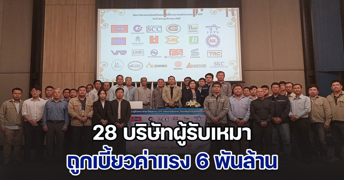 กระทบนับหมื่นชีวิต! 28 บริษัทผู้รับเหมา ไม่ทำงานต่อ หลังถูกเบี้ยวค่าแรง 6 พันล้าน