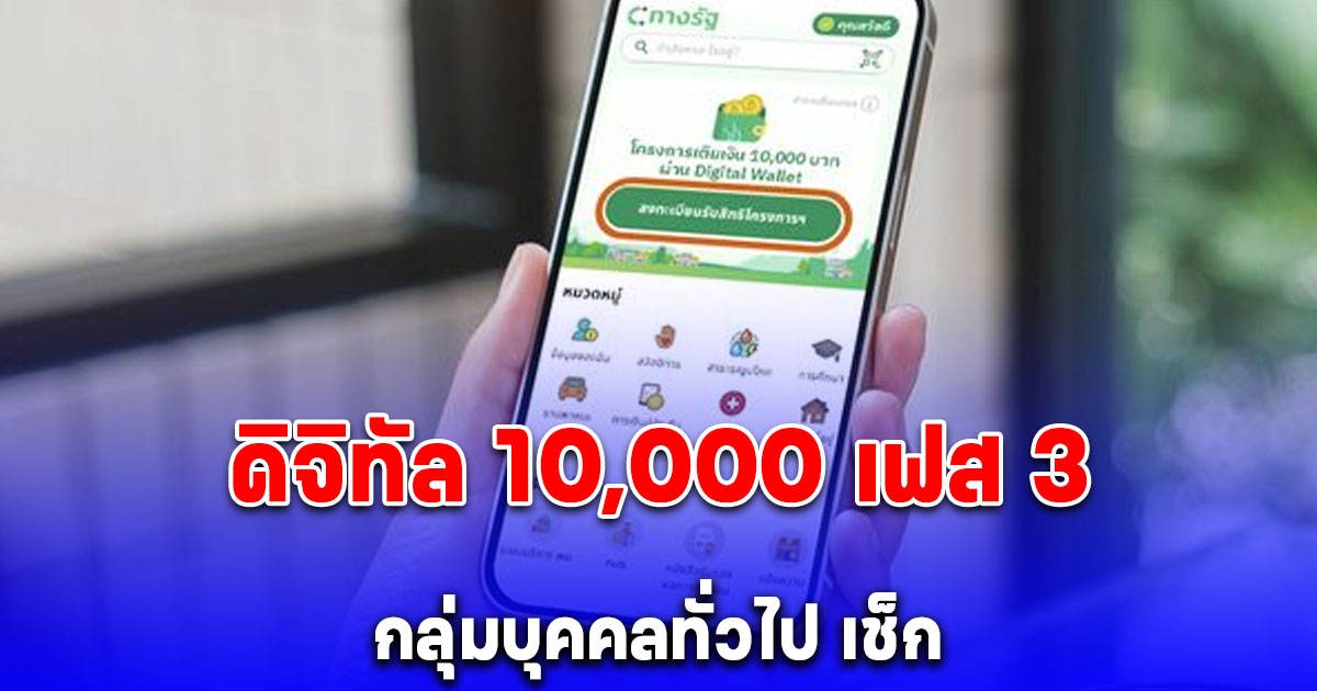 กลุ่มบุคคลทั่วไป เช็กดิจิทัล 10,000 เฟส 3 ได้รับสิทธิ์