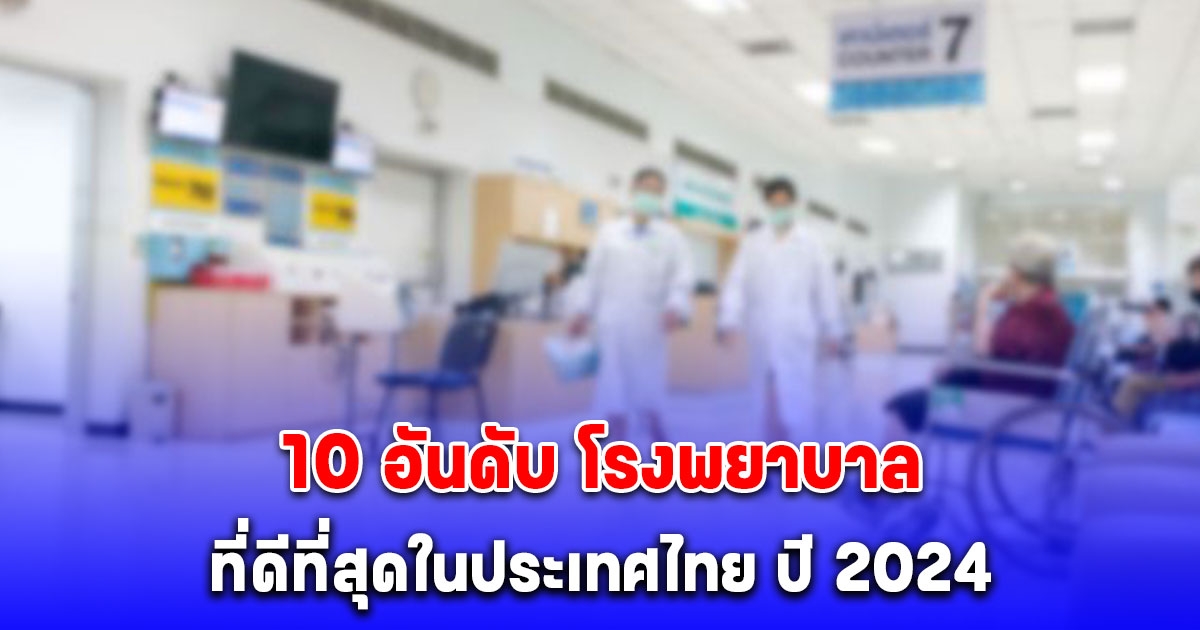 10 อันดับ โรงพยาบาลที่ดีที่สุดในประเทศไทย ปี 2024