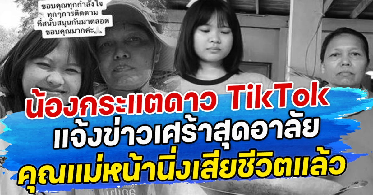 น้องกระแตดาว TikTok แจ้งข่าวเศร้าสุดอาลัย คุณแม่หน้านิ่งเสียชีวิตแล้ว