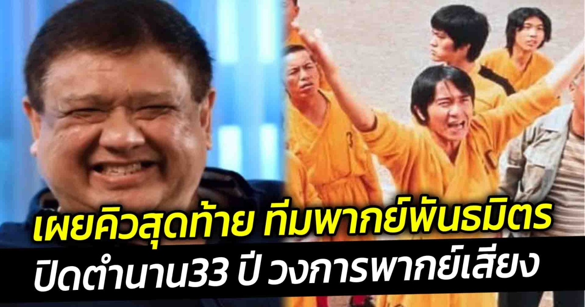 เผยคิวสุดท้าย ทีมพากย์พันธมิตร ปิดตำนาน 33 ปี วงการพากย์เสียง