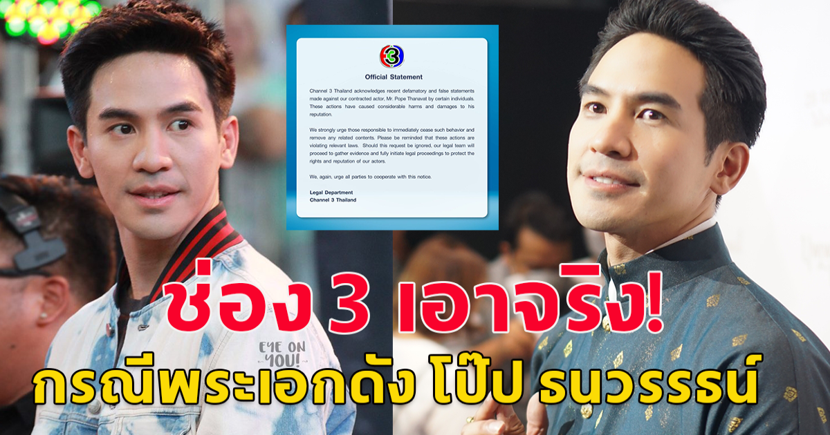 ช่อง 3 แถลง 3 ภาษา เตรียมดำเนินคดีคนให้ร้าย พระเอกดัง โป๊ป ธนวรรธน์