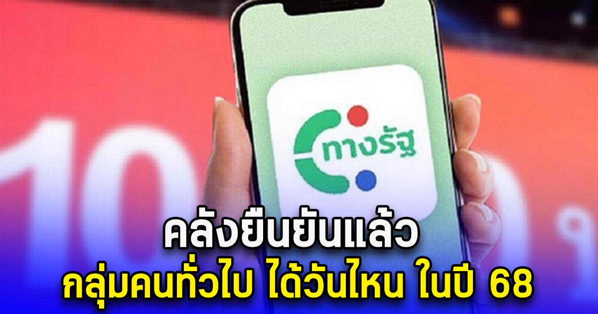 คลังยืนยันแล้ว กลุ่มคนทั่วไป ได้วันไหน ในปี 68 รอกันอีกนิดนะ