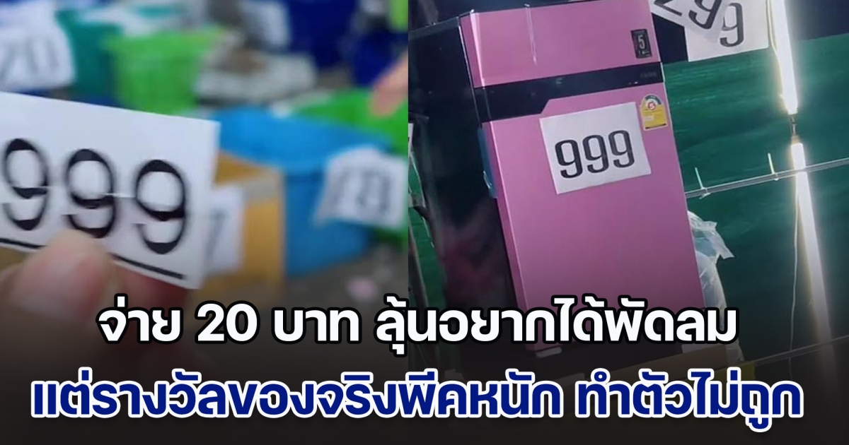 รีวิว ตักไข่ จ่าย 20 บาท ลุ้นอยากได้พัดลม แต่รางวัลของจริงพีคหนักมาก เล่นซะทำตัวแทบไม่ถูก