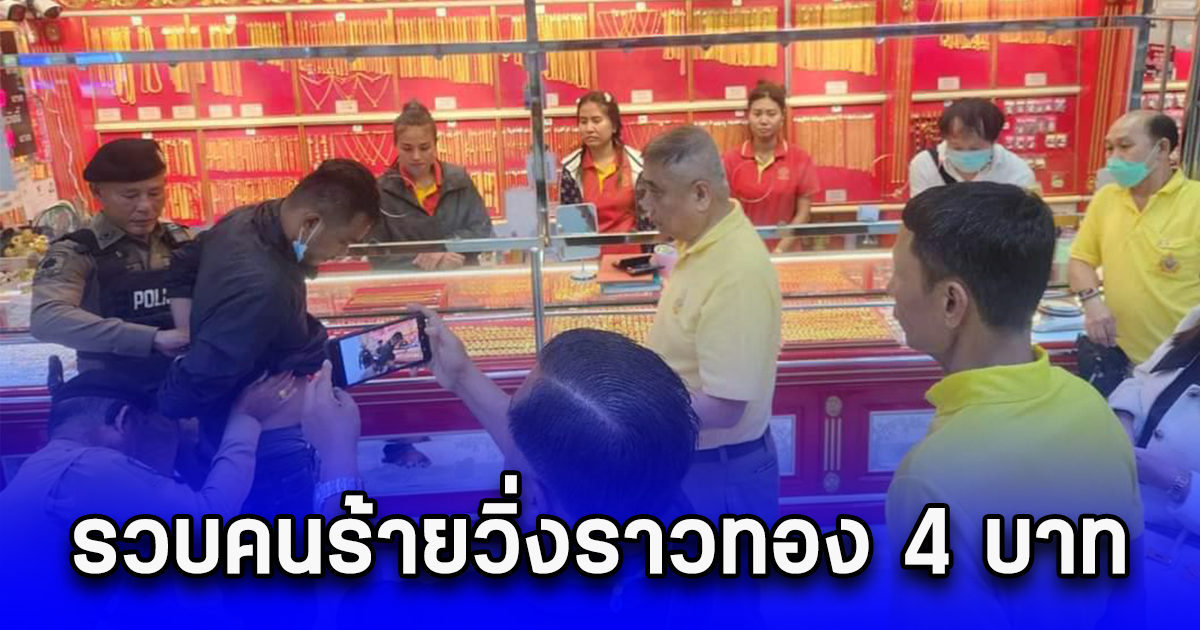 รวบคนร้ายวิ่งราวทอง 4 บาท กลางร้านทองในห้างย่านดาวคะนอง