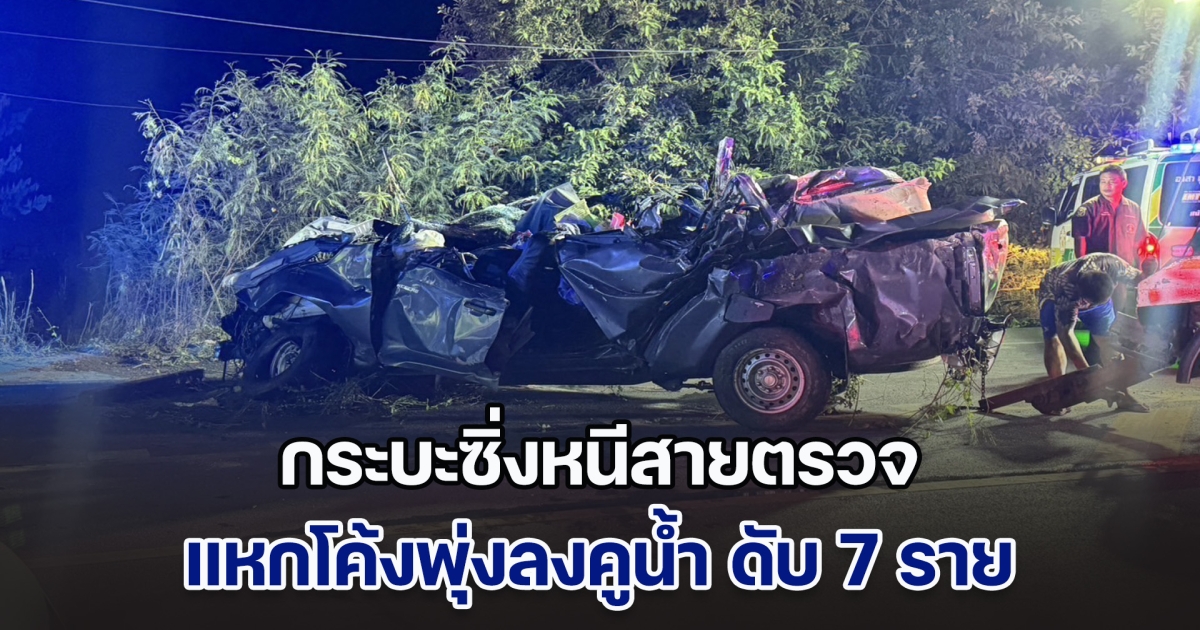 สุดสลด! กระบะซิ่งหนีสายตรวจ แหกโค้งพุ่งลงคูน้ำ ดับยกคัน 7 ราย