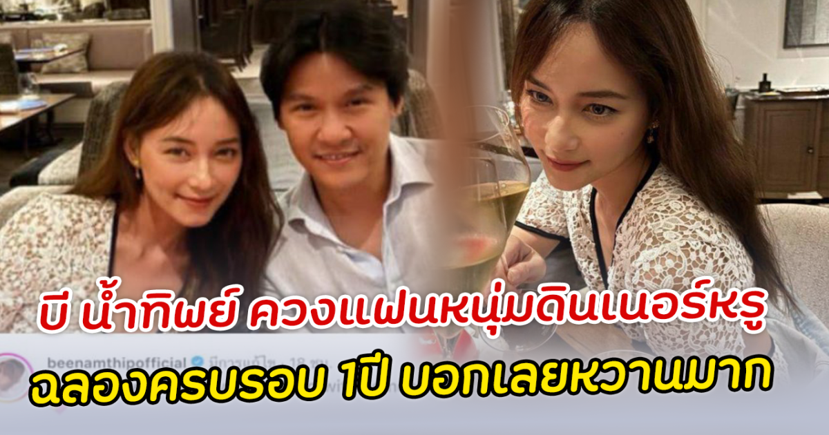 บี น้ำทิพย์ ควงแฟนหนุ่มดินเนอร์หรู ฉลองครบรอบ 1ปี บอกเลยหวานมาก