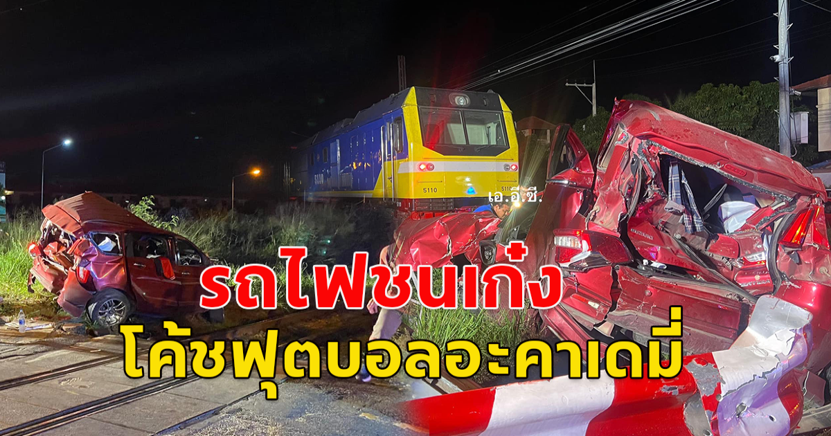 ระทึก!! รถไฟขยี้รถเก๋ง โค้ชฟุตบอลอะคาเดมี่รอดปาฏิหาริย์