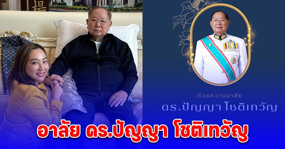 อาลัย ดร.ปัญญา โชติเทวัญ จากไปในวัย 92 ปี