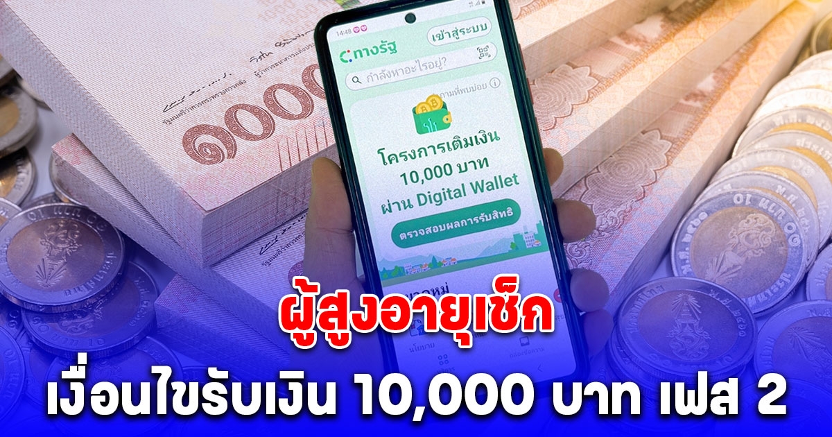 เดี๋ยวจะหาว่าไม่บอก ผู้สูงอายุเช็ก เงื่อนไขรับ 10,000 บาท เฟส 2