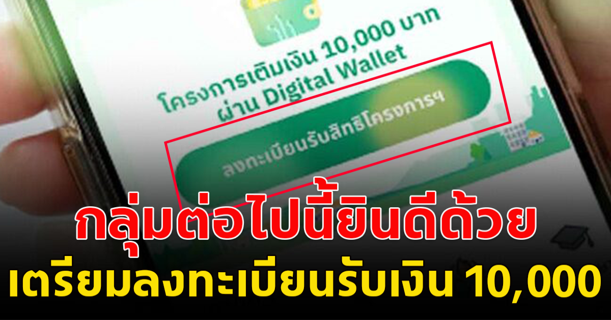 กลุ่มต่อไปนี้ดีใจด้วย เตรียมตัวลงทะเบียนรับ 10,000