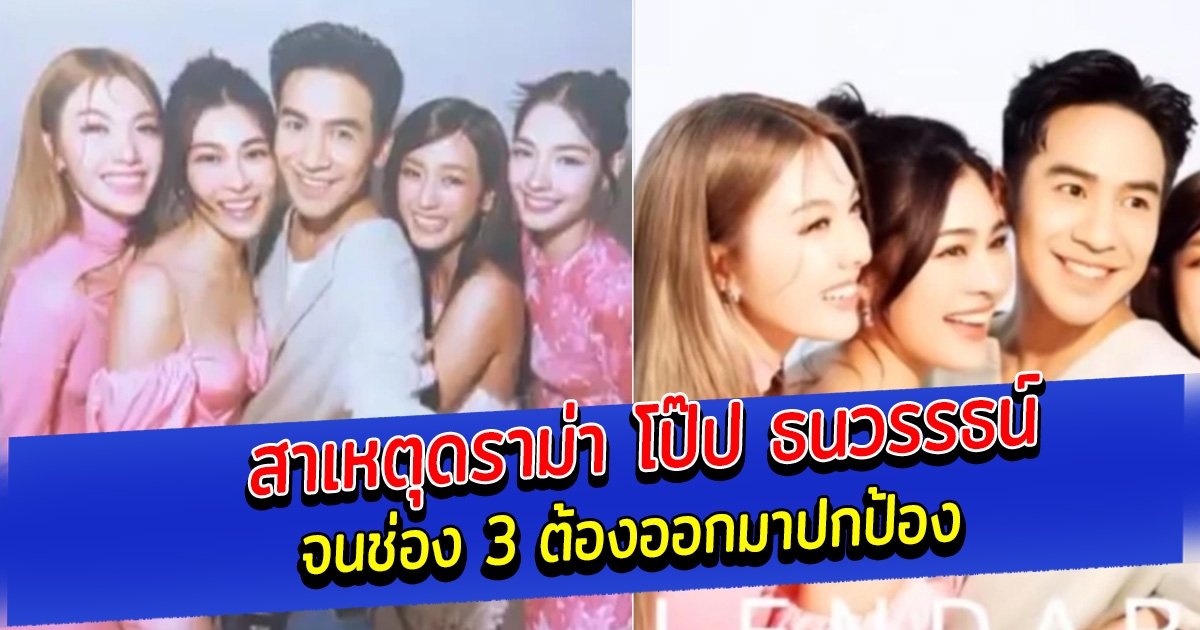 สาเหตุดราม่า โป๊ป ธนวรรธน์ ถ่ายปฏิทินช่อง 3 ใกล้ชิด หลิงหลิง จนช่อง 3 ต้องออกมาปกป้อง