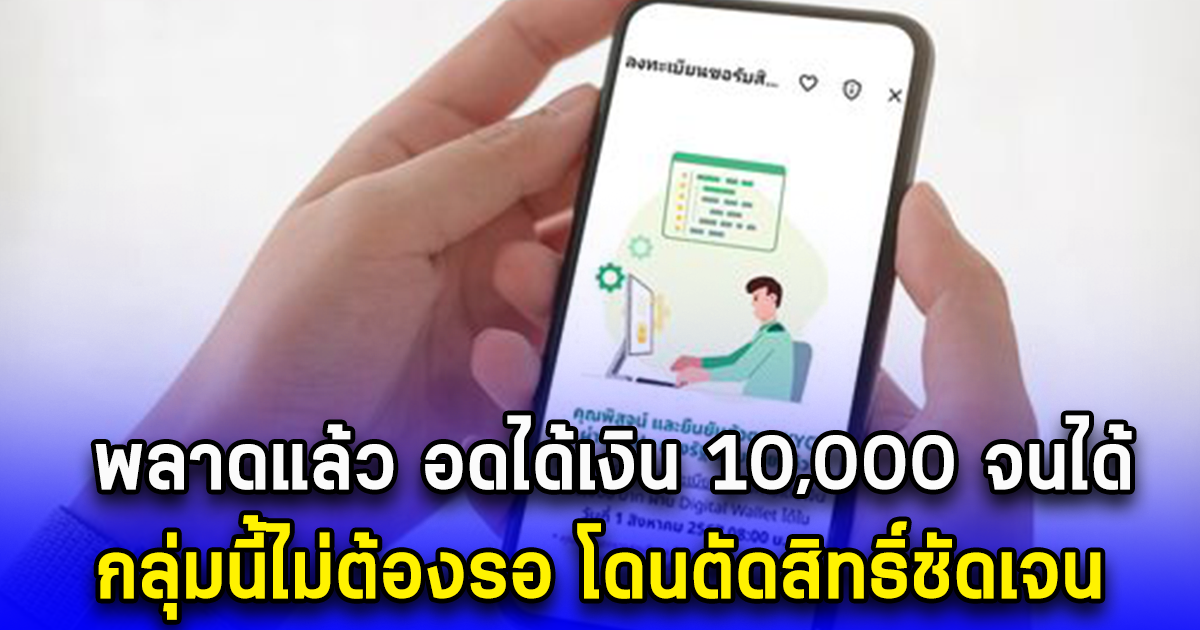 พลาดแล้ว อดได้เงิน 10,000 จนได้ กลุ่มนี้ไม่ต้องรอ โดนตัดสิทธิ์ชัดเจน