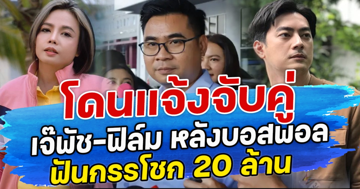 โดนแจ้งจับคู่ เจ๊พัช-ฟิล์ม หลังบอสพอล ฟันกรรโชก 20 ล้าน