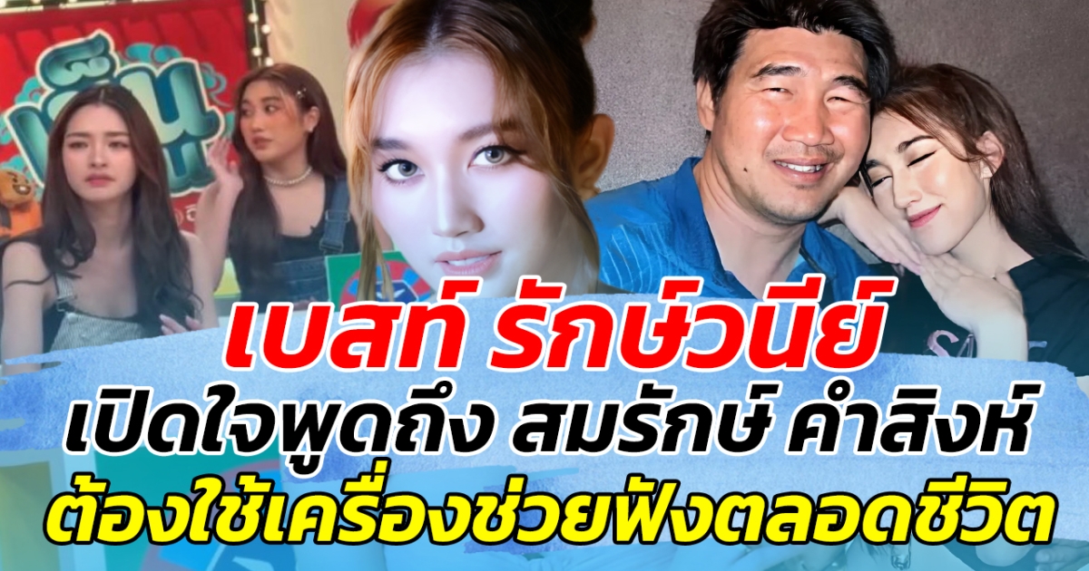 เบสท์ รักษ์วนีย์ เปิดใจพูดถึง สมรักษ์ คำสิงห์ ปัจจุบัน หูดับสองข้าง ต้องใส่เครื่องช่วยฟังตลอดชีวิต