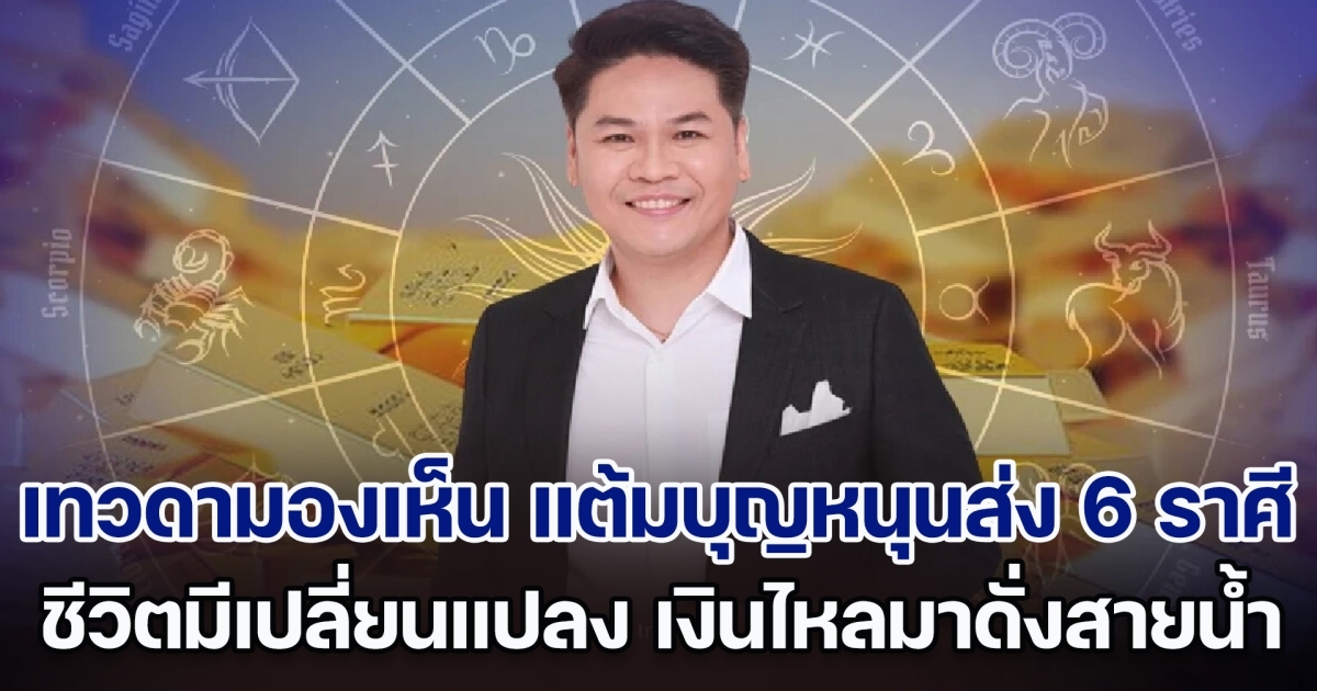 เทวดามองเห็น แต้มบุญหนุนส่ง 6 ราศี ชีวิตจะมีการเปลี่ยนแปลงครั้งใหญ่ เงินไหลมาดั่งสายน้ำ