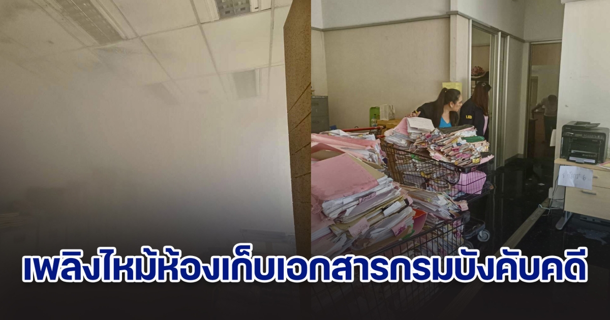 เพลิงไหม้ห้องเก็บเอกสารกรมบังคับคดี