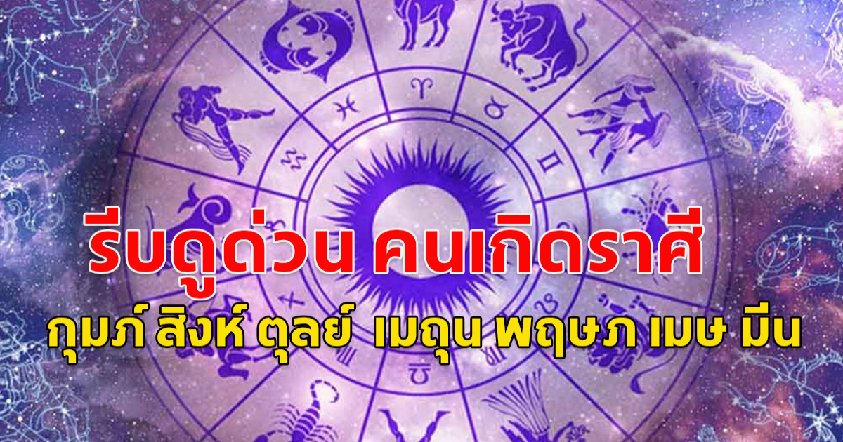 คนราศี กุมภ์ สิงห์ ตุลย์  เมถุน พฤษภ เมษ มีน