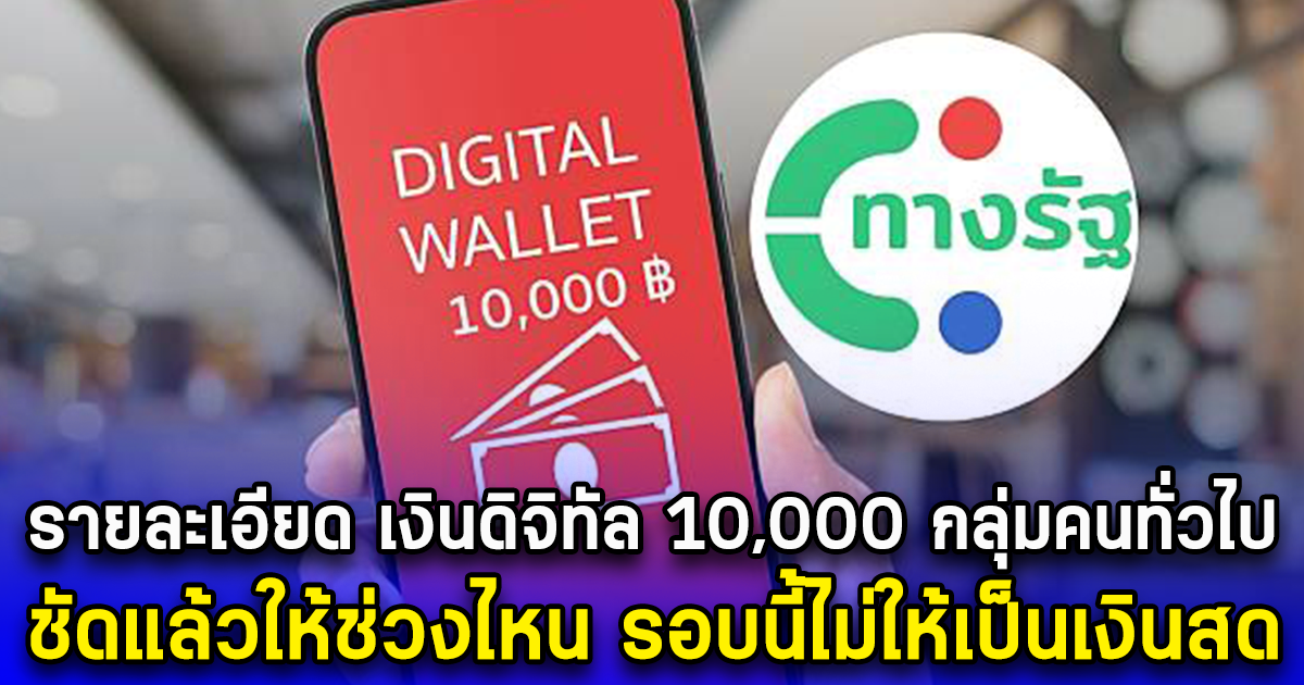 รายละเอียด เงินดิจิทัล 10,000 กลุ่มคนทั่วไป ชัดแล้วให้ช่วงไหน รอบนี้ไม่ให้เป็นเงินสด