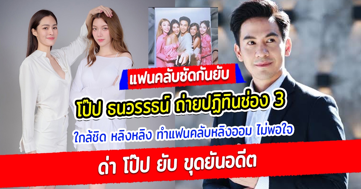 แฟนคลับซัดกันยับ โป๊ป ธนวรรธน์ ถ่ายปฏิทินช่อง 3 ใกล้ชิด หลิงหลิง ทำแฟนคลับหลิงออม ไม่พอใจด่า โป๊ป ยับ ขุดยันอดีต จนช่อง 3 ต้องออกโรงเตือน