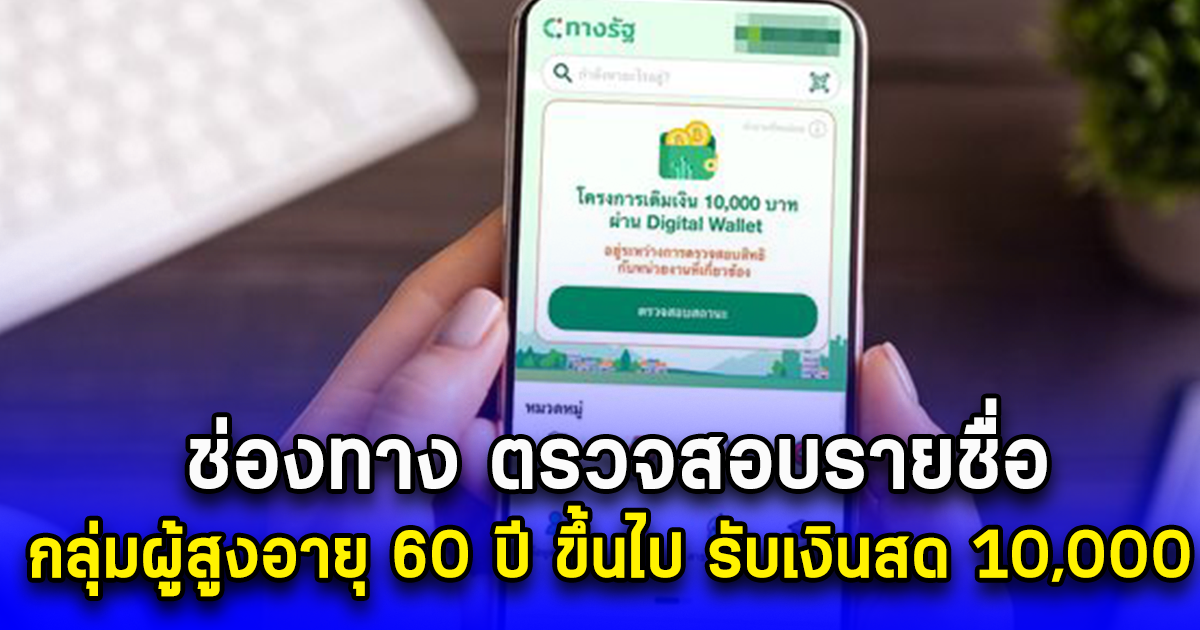 ช่องทาง ตรวจสอบรายชื่อ กลุ่มผู้สูงอายุ 60 ปี ขึ้นไป รับเงินสด 10,000 บ.