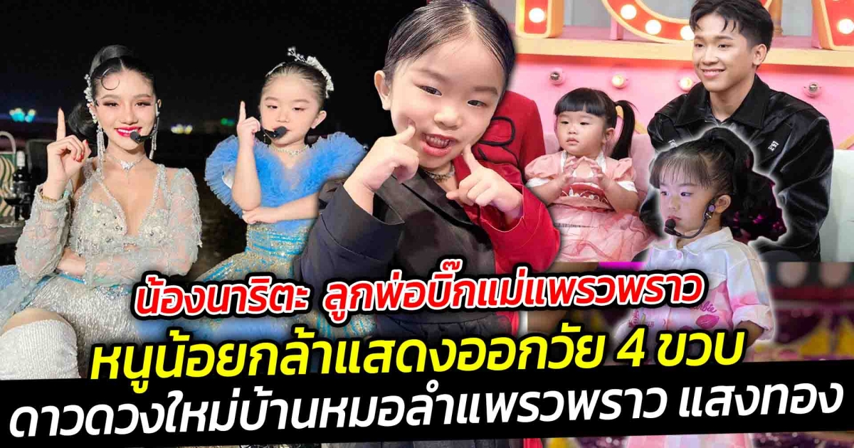 น้องนาริตะ วัย 4 ขวบ หนูน้อยกล้าแสดงออกดาวดวงใหม่ของบ้านหมอลำแพรวพราว แสงทอง