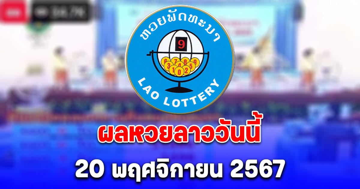 ผลหวยลาววันนี้ 20 พฤศจิกายน 2567