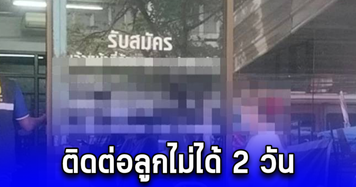 แม่สงสัย ติดต่อลูกชายไม่ได้นาน 2 วัน ตัดสินใจเปิดออฟฟิตไปดู สุดช็อก