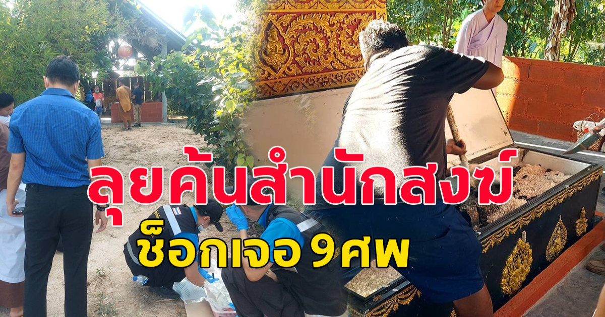 ค้นสำนักสงฆ์ สอนฝึกหู-ตาทิพย์ ขุดเจอแล้ว 9 ศพ ไม่ตรงตามพระบอก