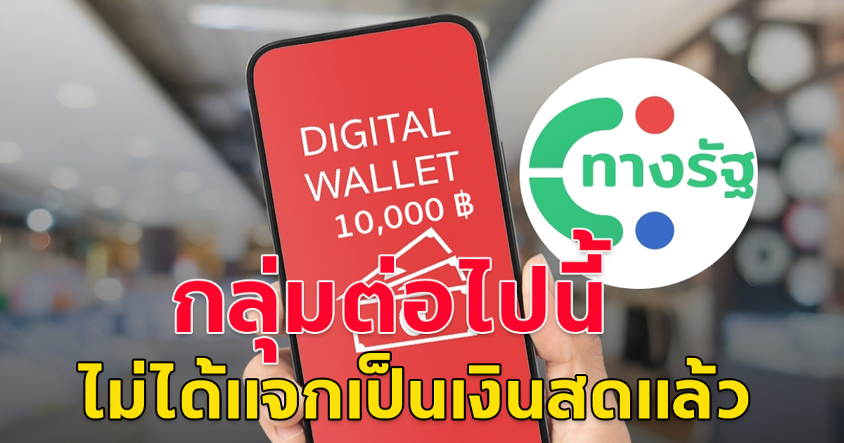 รอบนี้ไม่จ่ายเงินสด กลุ่มนี้จะได้รับเงิน 10,000 ในระบบดิจิทัลวอลเล็ตเท่านั้น